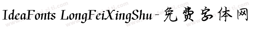 IdeaFonts LongFeiXingShu字体转换